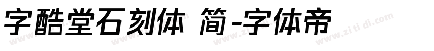 字酷堂石刻体 简字体转换